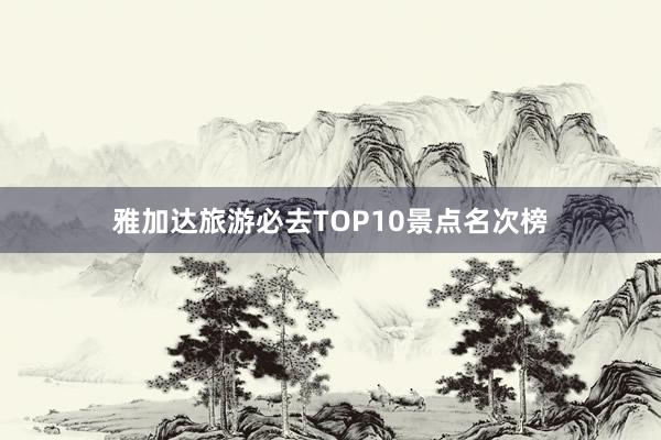 雅加达旅游必去TOP10景点名次榜